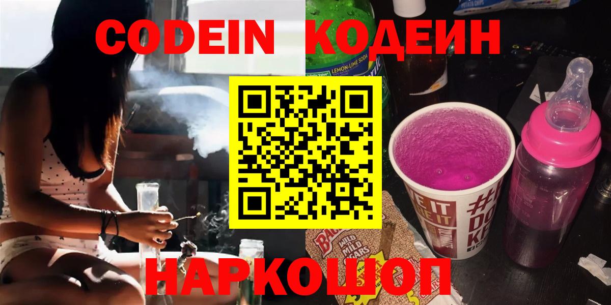 Кодеиновый сироп Lean Purple Drank  Вход с VPN  Codein Purple Drank  Наро-Фоминск 