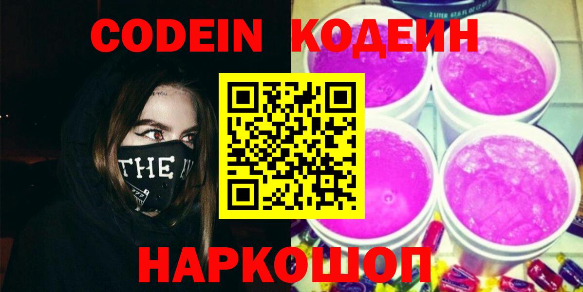Кодеиновый сироп Lean напиток Lean (лин)  Наро-Фоминск  Кодеиновый сироп Lean Purple Drank 